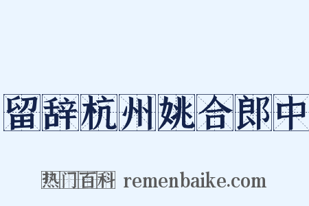 留辞杭州姚合郎中是什么意思的图片